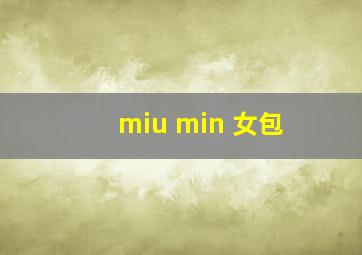 miu min 女包